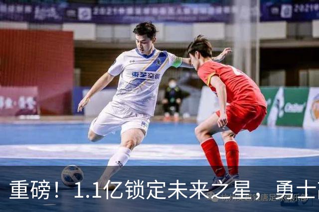 重磅！1.1亿锁定未来之星，勇士敲定库里接班人……