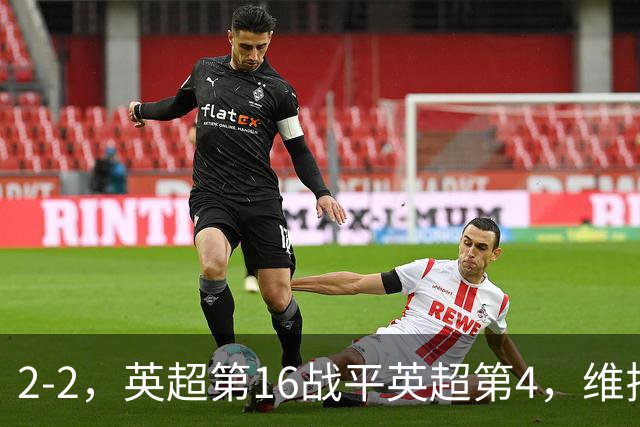 2-2，英超第16战平英超第4，维拉连续2轮不败