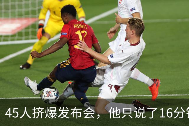 45人挤爆发布会，他只说了16分钟就匆匆离场